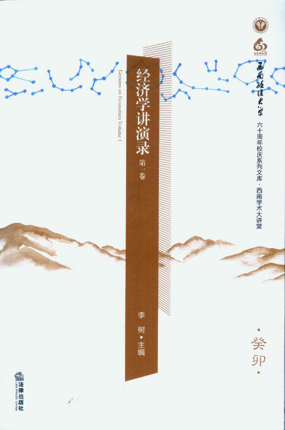经济学讲演录(第1 卷)