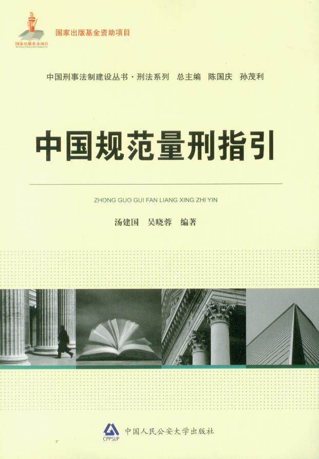 中国规范量刑指引