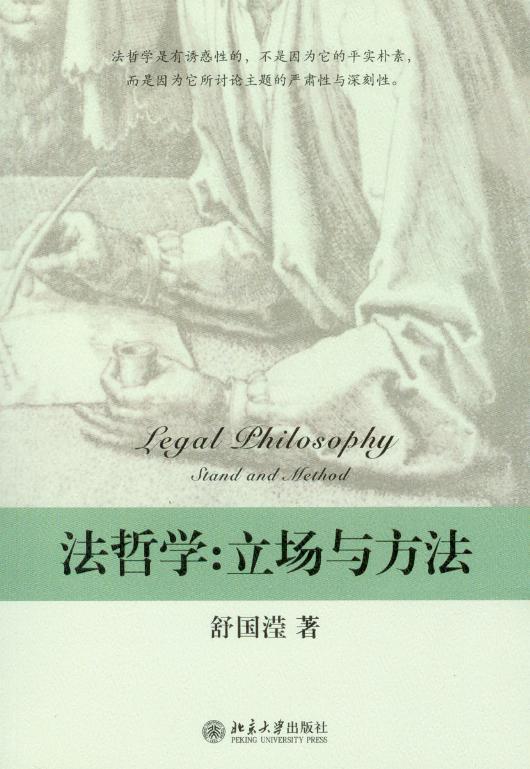法哲学—立场与方法