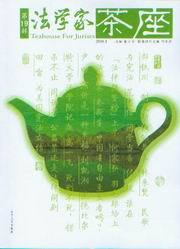 法学家茶座(2008.1)(第19辑)