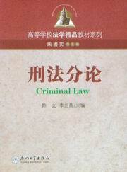 高等学校法学精品教材系列/刑法分论