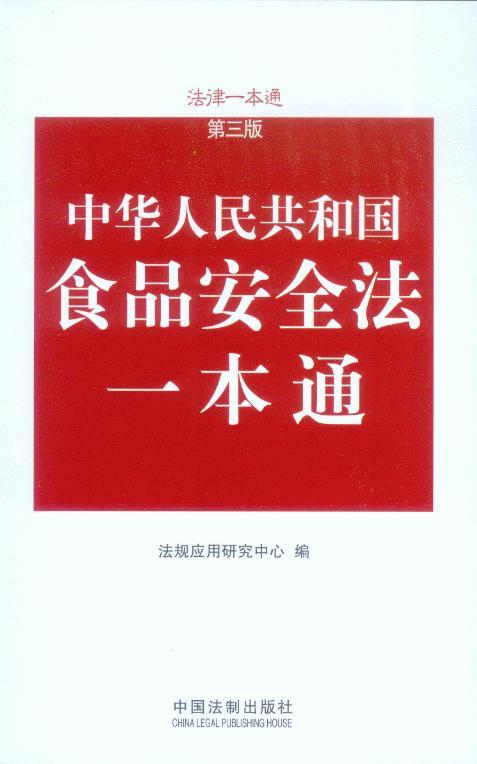 法律一本通(第3版)/中华人民共和国食品安全法一本通