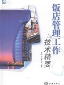 2098219|饭店管理工作技术精要