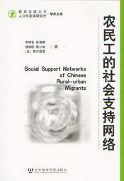 西安交通大学人口与发展研究所学术文库/农民工的社会支持网络