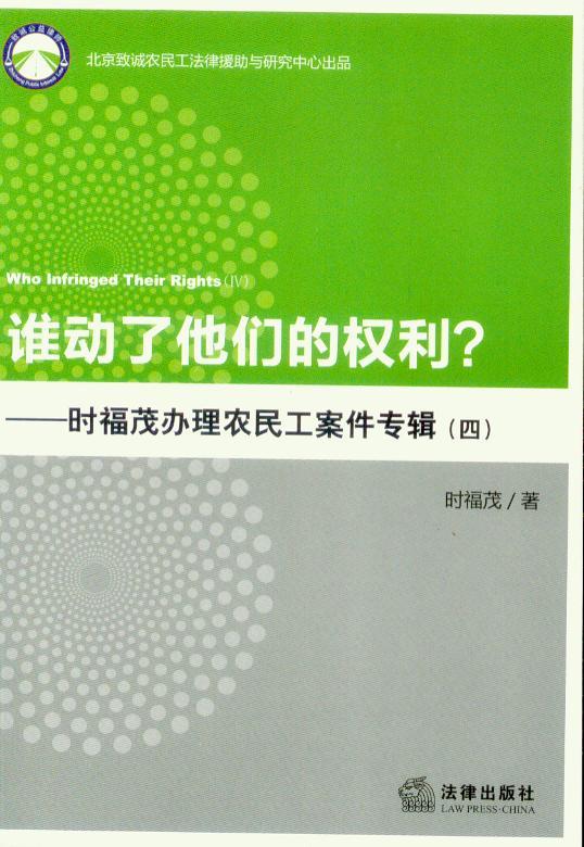 谁动了他们的权利？——时福茂办理农民工案件专辑(四）