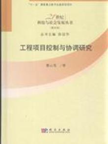 2899613|工程项目控制与协调研究