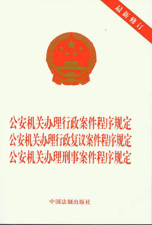 公安机关办理行政案件行政复议案件刑事案件程序规定(最新修订)