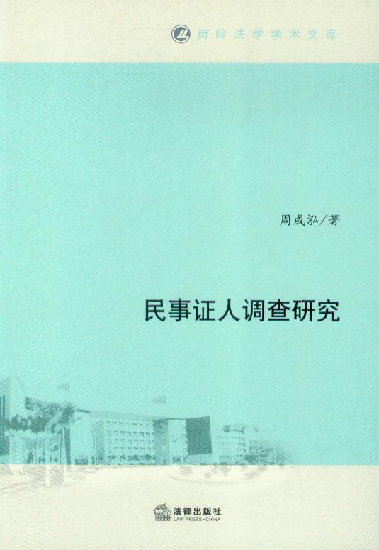 南岭法学学术文库/民事证人调查研究