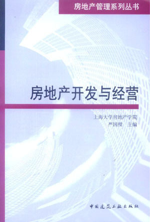 房地产管理系列丛书《房地产开发与经营》