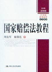 21世纪民商法学系列教材/国家赔偿法教程
