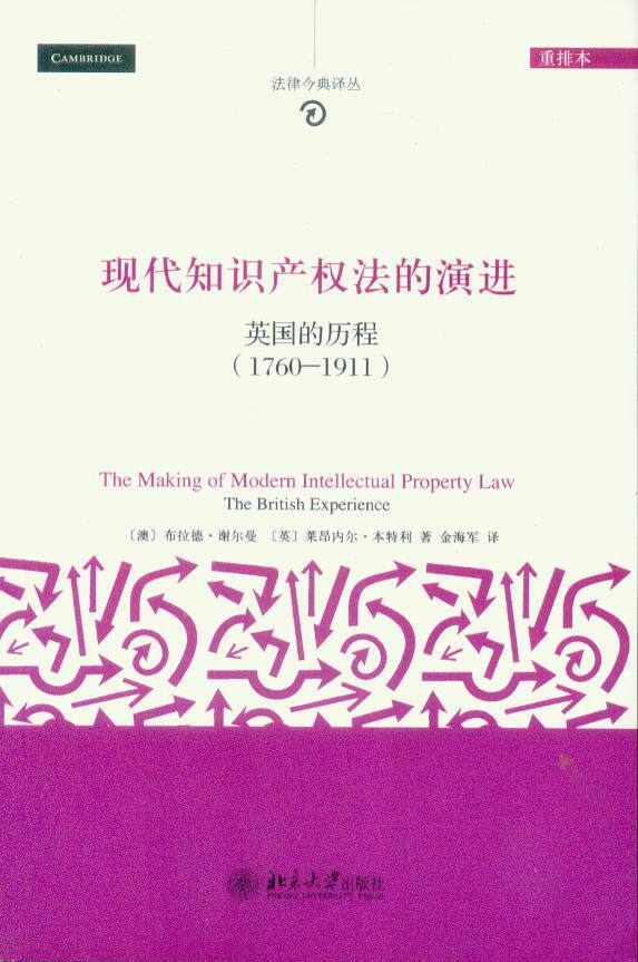 法律经典译丛/现代知识产权法的演进(英国的历程)(1760— 1911)