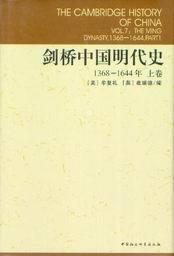 剑桥中国史/剑桥中国明代史(1368-1644年)(上卷)