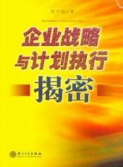 企业战略与计划执行揭密