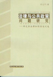 法律与公共政策问题研究-郁光华法律和经济论文选