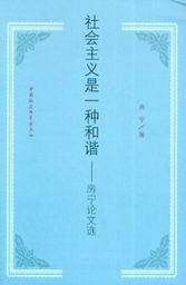 社会主义是一种和谐-房宁论文选