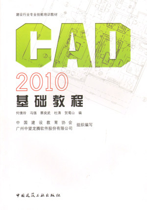 建设行业专业技能培训教材 CAD 2010基础教程》（第一版）