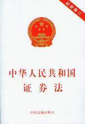 中华人民共和国证券法(最新修订)