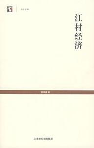 589415|江村经济