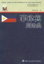 京师国际刑事法文库5(外国刑事法翻译系列之一)/菲律宾刑法典