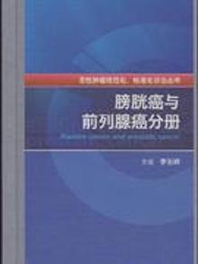 2898146|膀胱癌与前列腺癌分册