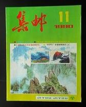 Philately Issue 11 1990