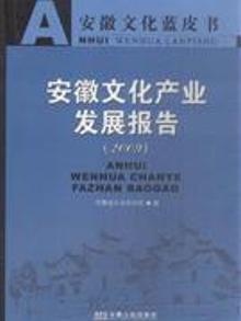 2050810|2009-安徽文化产业发展报告