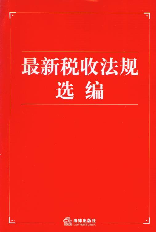 新税收法规选编
