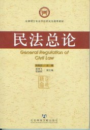 法律硕士专业学位研究生通用教材/民法总论