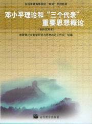 邓小平理论和三个代表重要思想概论