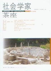 社会学家茶座2007年第6辑(总第23辑)