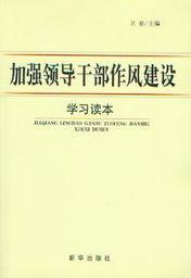 加强领导干部作风建设学习读本