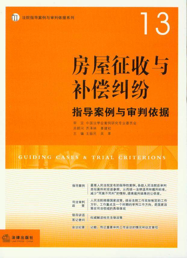 (13)房屋征收与补偿纠纷指导案例与审判依据 书籍