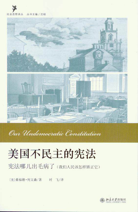 美国不民主的宪法-宪法哪儿出毛病(我们人民该怎样矫正它)