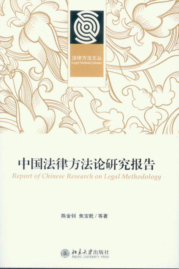 法律方法文丛/中国法律的方法论研究报告