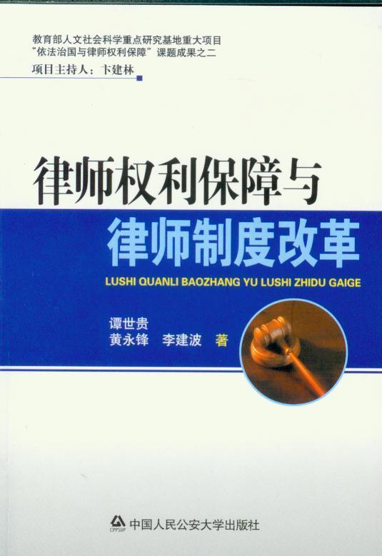 律师权利保障与律师制度改革