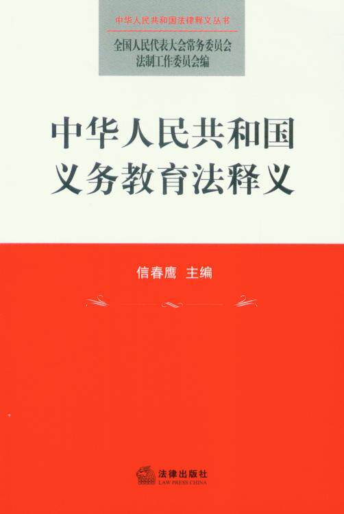 中华人民共和国法律释义/中华人民共和国义务教育法释义