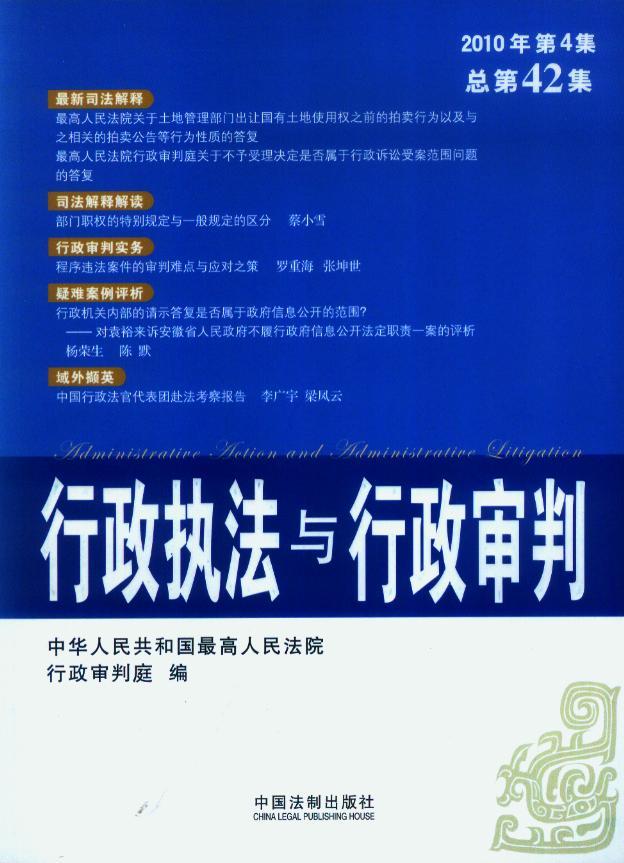 行政执法与行政审判2010年第4集(总第42集)