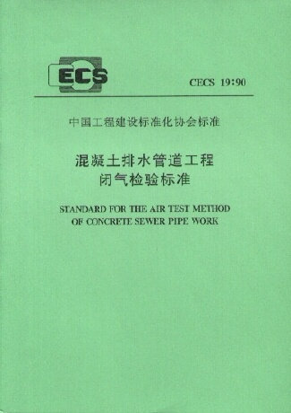 混凝土排水管道工程闭气检验标准(CECS19:90)