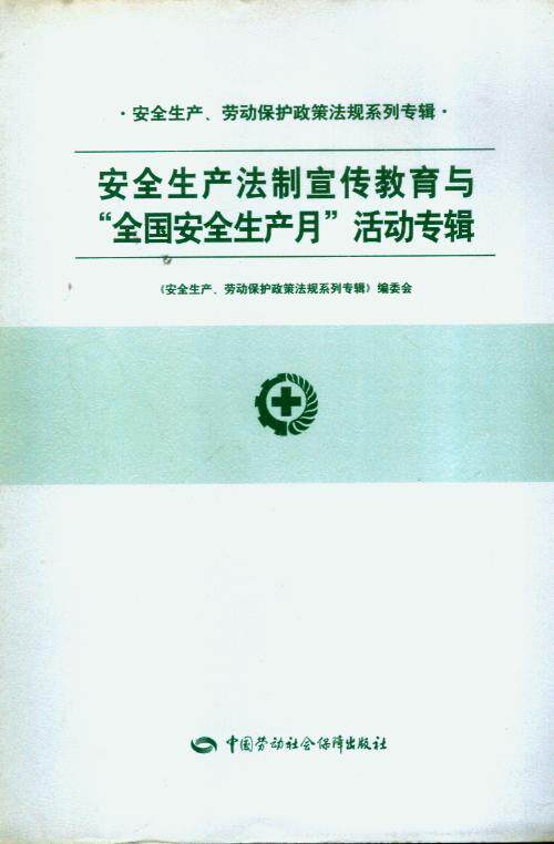 安全生产劳动保护政策法规系列专辑/安全生产法制宣传教育与全国