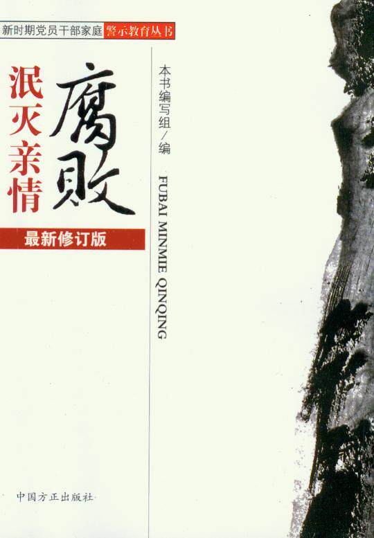 新时期党员干部家庭警示教育丛书/腐败泯灭亲情(第4版)