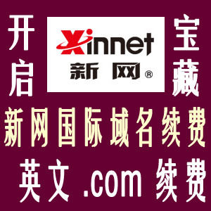 Crown: Xinwangcom Domain Name Renewal Xinnet International Domain Name English .com Domain Name Renewal