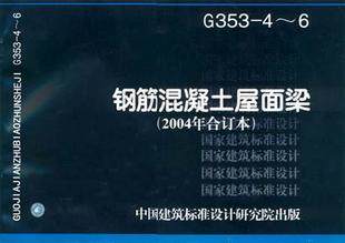 G353-4-6钢筋混凝土屋面梁(2004年合订本)