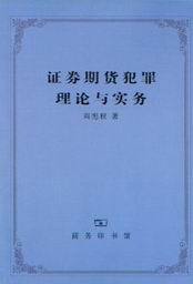 证券期货犯罪理论与实务