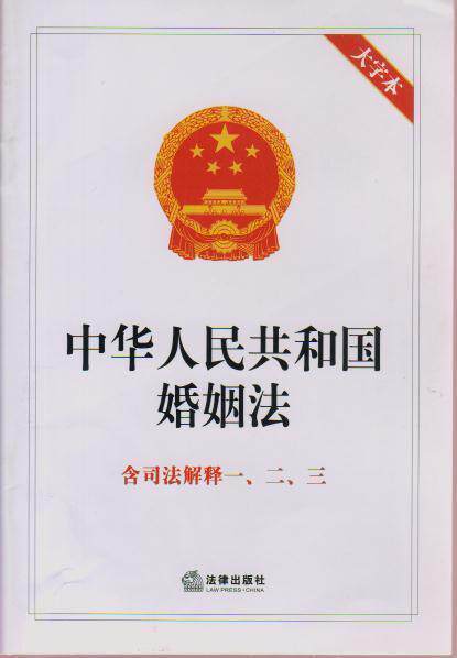 中华人民共和国婚姻法(附司法解释123)(大字本)