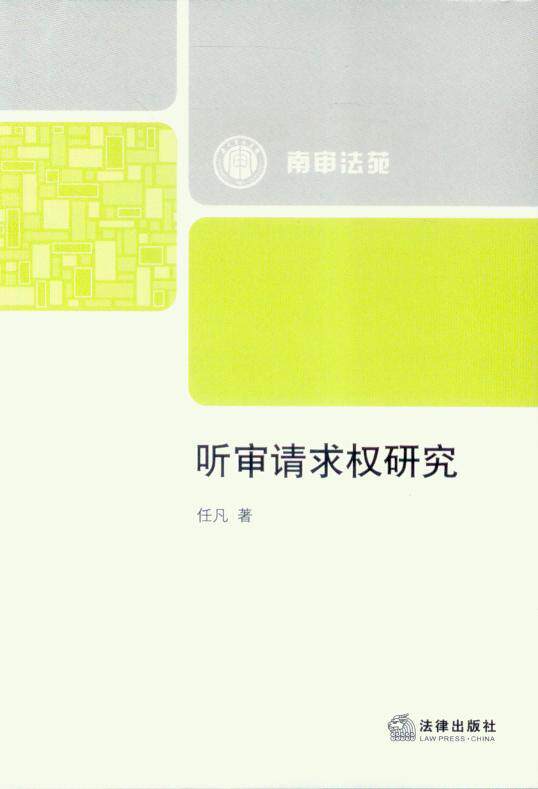 南审法苑/听审请求权研究