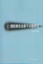私法研究/侵权责任法若干问题研究