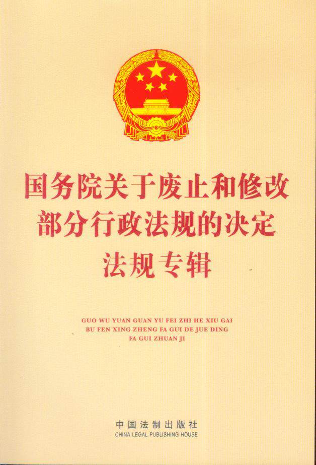 国务院关于废止和修改部分行政法规的决定法规专辑