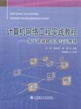 配货正版]计算机网络工程实践教程-基于锐捷路由器与交换机 王东 大连理工大 9787561155271