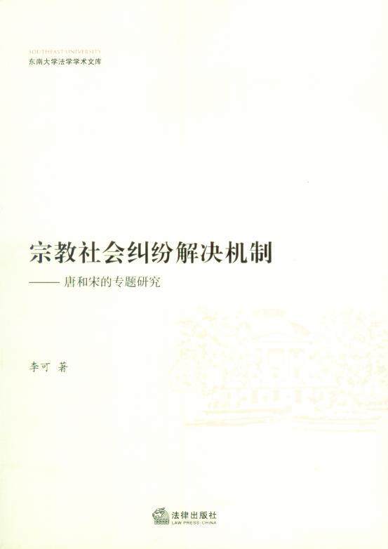 东南大学法学学术文库/宗教社会纠纷解决机制—唐和宋的专题研究
