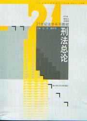 <开学季> 21世纪法学系列教材/刑法总论